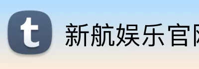 新航娱乐官网 Logo